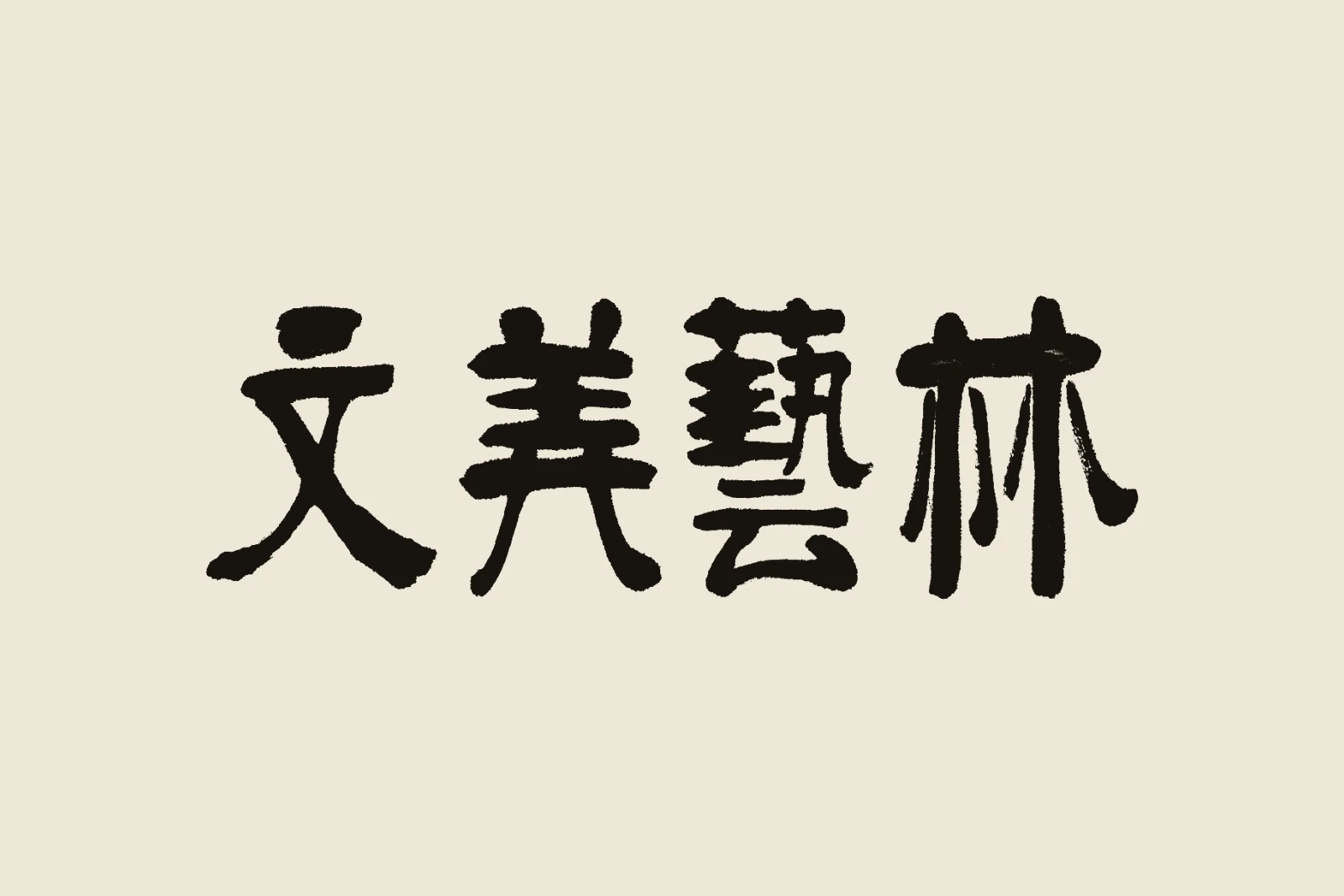 文美藝林, the farm's name in four brushed characters on rice paper